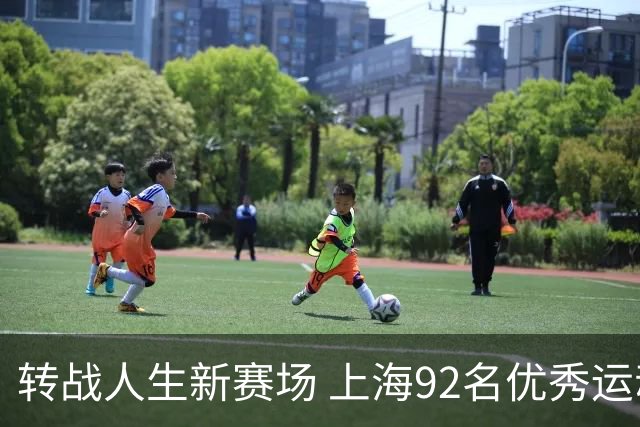 转战人生新赛场 上海92名优秀运动员退役