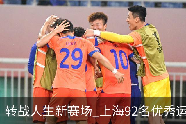转战人生新赛场 上海92名优秀运动员退役