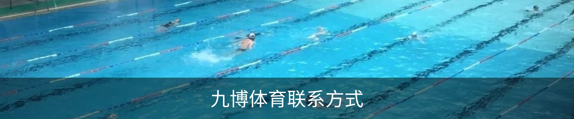 九博体育联系方式